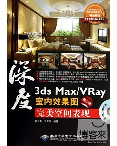 3ds Max/VRay室內效果圖完美空間表現