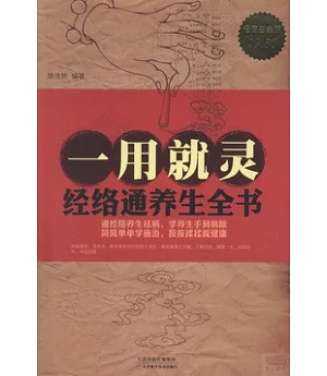 一用就靈 : 經絡通養生全書