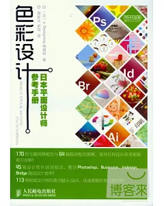 色彩設計︰日本平面設計師參考手冊