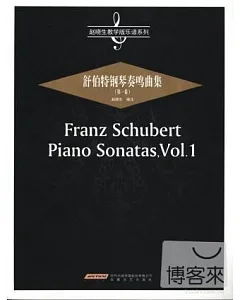 舒伯特鋼琴奏鳴曲集(第一卷)