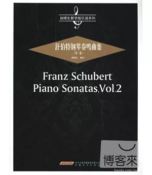 舒伯特鋼琴奏鳴曲集(第二卷)