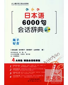 日本語6000句會話辭典