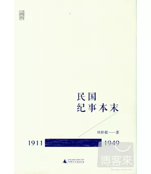 民國紀事本末(1911-1949)