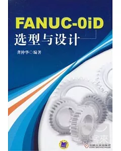 FANUC-0iD選型與設計