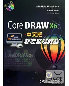 CorelDRAW X6中文版標準實例教程