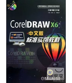CorelDRAW X6中文版標準實例教程
