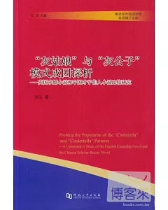 “灰姑娘”與“灰公子”模式成因探析