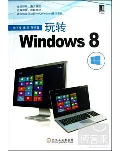 玩轉Windows 8