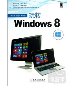 玩轉Windows 8