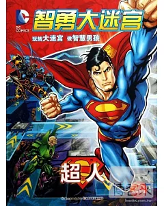 DC智勇大迷宮：超人