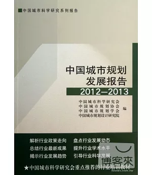中國城市規劃發展報告︰2012-2013