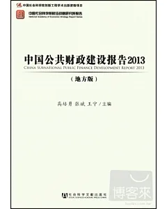 中國公共財政建設報告2013(地方版)