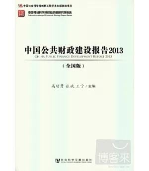 中國公共財政建設報告2013(全國版)