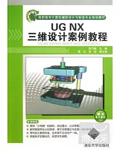 UG NX三維設計案例教程(高職高專計算機輔助設計與制造專業規劃教材)