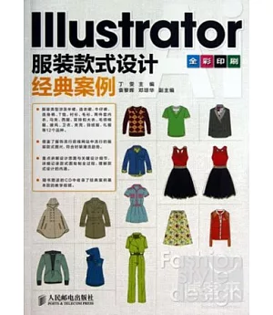 Illustrator服裝款式設計經典案例