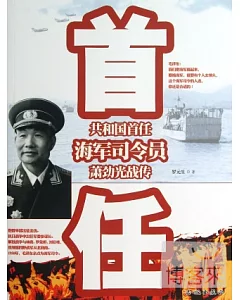共和國首任海軍司令員：蕭勁光戰傳