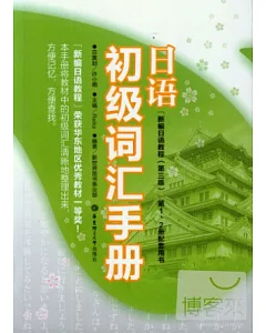 日語初級詞匯手冊：新編日語教程(第三版)第1、2冊配套用書