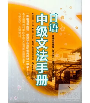 日語中級文法手冊：新編日語教程(第三版)第3、4冊配套用書
