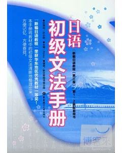日語初級文法手冊：新編日語教程(第三版)第1、2冊配套用書