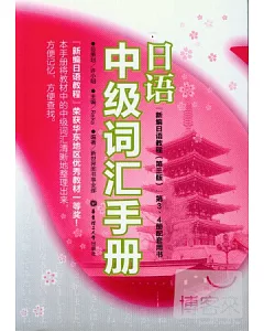 日語中級詞匯手冊：新編日語教程(第三版)第3、4冊配套用書