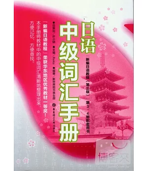 日語中級詞匯手冊：新編日語教程(第三版)第3、4冊配套用書