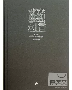當代中國建築史家十書--王世仁中國建築史論