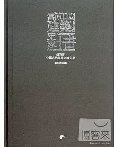當代中國建築史家十書--鐘曉青中國建築史論