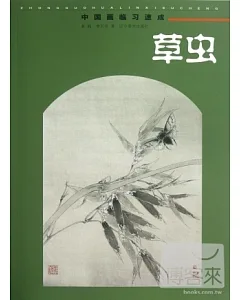 中國畫臨習速成--草蟲