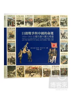日俄戰爭與中國的命運:1904-1905法蘭西畫刊圖文精選