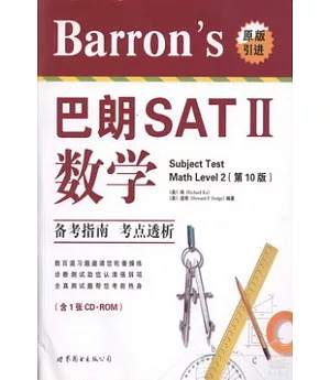 Barron’s 巴朗 SATⅡ數學(第10版)