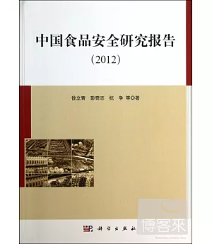 中國食品安全研究報告(2012)