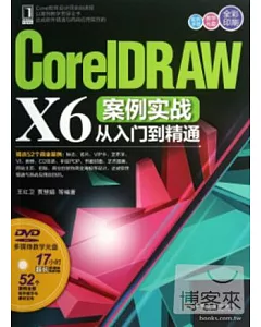CorelDRAW X6案例實戰從入門到精通