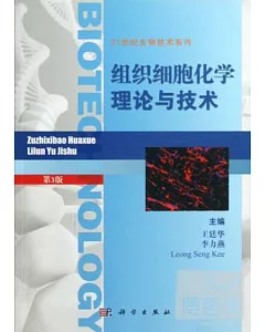 組織細胞化學理論與技術(第3版)