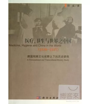 醫療、衛生與世界之中國(1820-1937)--跨國和跨文化視野下的歷史研究