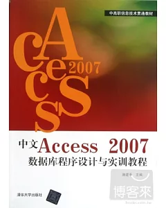 中文Access 2007數據庫程序設計與實訓教程