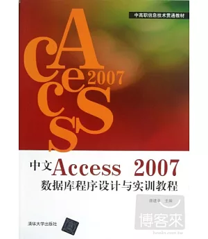 中文Access 2007數據庫程序設計與實訓教程