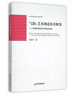 氣韻.藝術神態及其嬗變：中國傳統的藝術風格學研究