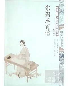 中華傳統文化經典注音全本(第1輯)：宋詞三百首