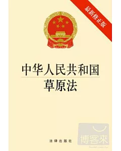 中華人民共和國草原法(最新修正版)