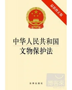 中華人民共和國文物保護法(最新修正版)