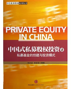 中國式私募股權投資(1)--私募基金的創建與投資模式