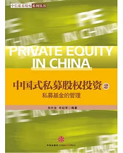 中國式私募股權投資(2)--私募基金的管理