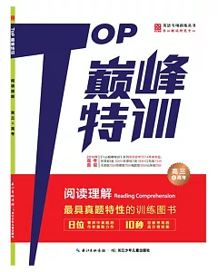 TOP巔峰訓練·閱讀理解 高三+高考