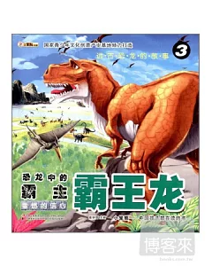 遠古恐龍的故事③恐龍中的霸主·霸王龍--重燃的信心