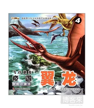 遠古恐龍的故事④飛行恐龍帝國·翼龍--營救小裸龍