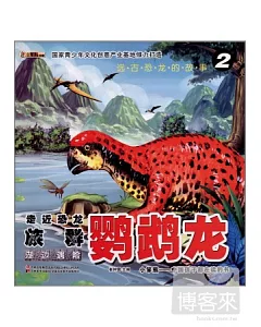 遠古恐龍的故事②走近恐龍族群·鸚鵡龍--湖邊遇險