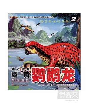 遠古恐龍的故事②走近恐龍族群·鸚鵡龍--湖邊遇險