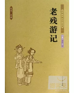 中國古典文學名著：老殘游記