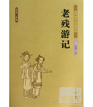 中國古典文學名著：老殘游記