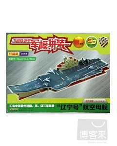 中國陸海空軍模拼裝：「遼寧號」航空母艦(珍藏版)